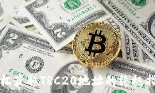  
轻松获取TRC20地址的终极指南