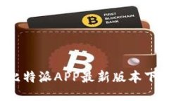 便捷安全的比特派APP最新