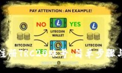 如何轻松注册TRC20账号：简