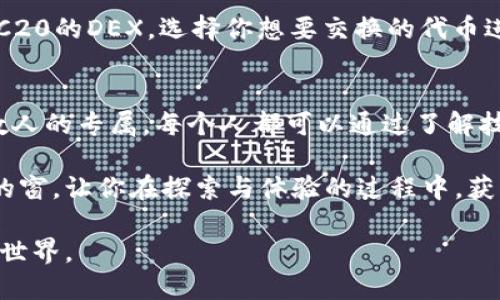   逐步指南：如何轻松添加TRC20网络 / 
 guanjianci TRC20, 加密货币, 网络添加, 数字资产 /guanjianci 

什么是TRC20网络？
在进入如何添加TRC20网络的具体步骤之前，让我们先简单了解一下TRC20网络。TRC20是一种基于波场（Tron）区块链的技术标准，专为创建智能合约而设计。比起一些其他网络（如以太坊的ERC20标准），TRC20有着更快的交易处理速度和更低的手续费。因此，越来越多的用户选择在TRC20网络上进行数字资产的转移和交易。

为啥要添加TRC20网络？
那么，为何要添加TRC20网络呢？首先，它代表着更高的交易效率和更低的使用成本，这对于想要进行频繁交易的用户来说，意义重大。其次，随着越来越多的项目和代币选择在TRC20网络上发布，作为用户，你当然希望能够监控和管理这些资产。因此，掌握如何添加TRC20网络的重要性不言而喻。

添加TRC20网络的步骤
现在，让我们进入正题，看看如何实际添加TRC20网络。虽然不同的钱包支持的步骤可能略有不同，但整体流程大致相似。在这里，我将以一家知名数字钱包为例，向大家演示具体的步骤。

h4步骤一：下载并安装数字钱包/h4
首先，你需要选择一个支持TRC20网络的数字钱包，比如Trust Wallet、Math Wallet或是TokenPocket等。根据你的设备（安卓、iOS或PC），在相应的应用商店或官网下载安装包。安装完成后，记得打开钱包并进行初步设置，比如创建新钱包或导入已有钱包。

h4步骤二：找到网络设置选项/h4
在钱包界面中，通常会有一个“设置”或“网络”选项。点击进入后，寻找“添加网络”或“自定义网络”的按钮。这一步非常重要，因为只有在这里，你才能链接到新的区块链网络。

h4步骤三：输入TRC20的相关信息/h4
在添加网络时，你需要提供一些TRC20网络的基本信息。一般来说，信息包括：网络名称（例如“Tron”），新RPC URL（常见的有“https://api.tronstack.cn/”），链ID（TRC20的链ID是“100”）和符号（可以填写“TRX”）。确保这一切信息输入无误，保存后便完成了添加。

h4步骤四：测试连接/h4
添加网络后，建议进行一次小额交易测试，确认网络连接正常。这一步可以帮助你建立使用TRC20网络的信心。只需选择一个小额的代币进行转账，如果一切顺利，那你就可以放心大胆地进行更大的交易了。

常见问题解答
在这个过程中，可能会有一些小问题困扰大家。这里整理了两个常见问题，希望能帮助到你。

h4问题一：TRC20网络的手续费怎么计算？/h4
TRC20网络的手续费相对较低，通常在几美分左右。手续费的计算包括了网络的负载情况和所需的资源。如果你在网络拥堵的情况下进行交易，可能会面临更高的手续费。所以，如果你希望在具体时间进行操作，可以提前查看网络状况，选择一个比较空闲的时段进行交易，最大程度上节省成本。

h4问题二：如何在TRC20网络上转换资产？/h4
如果在TRC20网络上进行资产转换，比如将TRX转换成其他代币，通常可以通过去中心化交易所（DEX）完成。你只需要将你的TRX转入一个支持TRC20的DEX，选择你想要交换的代币进行交易即可。在选择DEX时，简单直观的界面和高流动性的市场是比较重要的参考因素，这样能够确保你的交易顺利快速完成。

总结与展望
综上所述，添加TRC20网络的过程其实相对简单，掌握了基本步骤后，用户可以轻松上手。随着区块链技术的不断发展，数字资产的管理不再是少数人的专属。每个人都可以通过了解技术细节，掌握操作技巧，在这个新兴的趋势中占有一席之地。

同时，随着TRC20网络的普及，我们可以期待后续会有更多的金融工具和服务会在此网络上不断出现。希望本文能够为你打开一扇了解这块领域的窗，让你在探索与体验的过程中，获得更多的乐趣与收益。

最后，不妨和朋友们分享一下你的经验，讨论一下你在TRC20网络上的使用感受和策略。在共同学习中，我们能够更好地适应这个快速变化的数字世界。