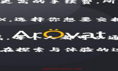   逐步指南：如何轻松添加TRC20网络 / 
 guanjianci TRC20, 加密货币, 网络添加, 数字资产 /guanjianci 

什么是TRC20网络？
在进入如何添加TRC20网络的具体步骤之前，让我们先简单了解一下TRC20网络。TRC20是一种基于波场（Tron）区块链的技术标准，专为创建智能合约而设计。比起一些其他网络（如以太坊的ERC20标准），TRC20有着更快的交易处理速度和更低的手续费。因此，越来越多的用户选择在TRC20网络上进行数字资产的转移和交易。

为啥要添加TRC20网络？
那么，为何要添加TRC20网络呢？首先，它代表着更高的交易效率和更低的使用成本，这对于想要进行频繁交易的用户来说，意义重大。其次，随着越来越多的项目和代币选择在TRC20网络上发布，作为用户，你当然希望能够监控和管理这些资产。因此，掌握如何添加TRC20网络的重要性不言而喻。

添加TRC20网络的步骤
现在，让我们进入正题，看看如何实际添加TRC20网络。虽然不同的钱包支持的步骤可能略有不同，但整体流程大致相似。在这里，我将以一家知名数字钱包为例，向大家演示具体的步骤。

h4步骤一：下载并安装数字钱包/h4
首先，你需要选择一个支持TRC20网络的数字钱包，比如Trust Wallet、Math Wallet或是TokenPocket等。根据你的设备（安卓、iOS或PC），在相应的应用商店或官网下载安装包。安装完成后，记得打开钱包并进行初步设置，比如创建新钱包或导入已有钱包。

h4步骤二：找到网络设置选项/h4
在钱包界面中，通常会有一个“设置”或“网络”选项。点击进入后，寻找“添加网络”或“自定义网络”的按钮。这一步非常重要，因为只有在这里，你才能链接到新的区块链网络。

h4步骤三：输入TRC20的相关信息/h4
在添加网络时，你需要提供一些TRC20网络的基本信息。一般来说，信息包括：网络名称（例如“Tron”），新RPC URL（常见的有“https://api.tronstack.cn/”），链ID（TRC20的链ID是“100”）和符号（可以填写“TRX”）。确保这一切信息输入无误，保存后便完成了添加。

h4步骤四：测试连接/h4
添加网络后，建议进行一次小额交易测试，确认网络连接正常。这一步可以帮助你建立使用TRC20网络的信心。只需选择一个小额的代币进行转账，如果一切顺利，那你就可以放心大胆地进行更大的交易了。

常见问题解答
在这个过程中，可能会有一些小问题困扰大家。这里整理了两个常见问题，希望能帮助到你。

h4问题一：TRC20网络的手续费怎么计算？/h4
TRC20网络的手续费相对较低，通常在几美分左右。手续费的计算包括了网络的负载情况和所需的资源。如果你在网络拥堵的情况下进行交易，可能会面临更高的手续费。所以，如果你希望在具体时间进行操作，可以提前查看网络状况，选择一个比较空闲的时段进行交易，最大程度上节省成本。

h4问题二：如何在TRC20网络上转换资产？/h4
如果在TRC20网络上进行资产转换，比如将TRX转换成其他代币，通常可以通过去中心化交易所（DEX）完成。你只需要将你的TRX转入一个支持TRC20的DEX，选择你想要交换的代币进行交易即可。在选择DEX时，简单直观的界面和高流动性的市场是比较重要的参考因素，这样能够确保你的交易顺利快速完成。

总结与展望
综上所述，添加TRC20网络的过程其实相对简单，掌握了基本步骤后，用户可以轻松上手。随着区块链技术的不断发展，数字资产的管理不再是少数人的专属。每个人都可以通过了解技术细节，掌握操作技巧，在这个新兴的趋势中占有一席之地。

同时，随着TRC20网络的普及，我们可以期待后续会有更多的金融工具和服务会在此网络上不断出现。希望本文能够为你打开一扇了解这块领域的窗，让你在探索与体验的过程中，获得更多的乐趣与收益。

最后，不妨和朋友们分享一下你的经验，讨论一下你在TRC20网络上的使用感受和策略。在共同学习中，我们能够更好地适应这个快速变化的数字世界。