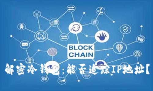 解密冷钱包：能否追踪IP地址？