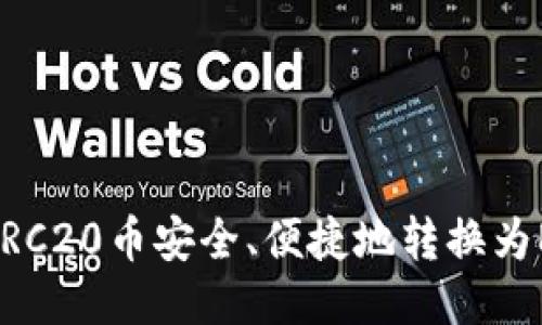 如何将TRC20币安全、便捷地转换为ERC20币