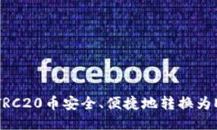 如何将TRC20币安全、便捷地