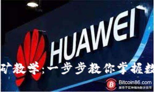 深入浅出以太坊挖矿教学：一步步教你掌握数字货币的挖掘技巧