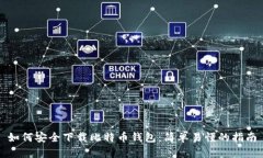 如何安全下载比特币钱包