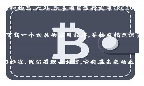 什么是TRC20：全面解读

在数字货币和区块链的世界里，TRC20是一个备受关注的技术标准。对于很多人来说，TRC20，这个词可能听起来有些陌生，但其实，它定义了在Tron网络中如何创建和管理代币。要理解TRC20，我们首先需要了解一些基础知识，包括什么是区块链、代币，以及Tron这个平台的特性。

探索TRC20的背景

TRC20是Tron网络中的一种代币标准，与以太坊的ERC20类似。Tron网络是一种高性能的区块链平台，旨在实现去中心化的互联网。在Tron上，用户可以创建自己的代币，并通过TRC20标准进行发布和管理。这为开发者和企业提供了一个极具吸引力的条件，因为他们可以借助Tron分布式账本技术，打造自己的应用和商业模式。

TRC20的优点

TRC20代币的设计极为灵活和高效。首先，Tron网络的交易速度非常快，通常在几秒钟内就能完成一次交易，这使得TRC20代币在实际应用中更具竞争力。此外，由于Tron的低交易费用，用户在使用TRC20代币时，可以节省大量的成本。这些优点使得TRC20代币在市场上越来越受到欢迎，吸引了众多项目和用户参与。

TRC20的使用场景

TRC20代币可以应用于各个领域，包括但不限于去中心化金融（DeFi）、游戏、社交平台等。比如，很多用户会选择使用TRC20代币进行快速的金融交易，或者在游戏中购买虚拟物品。此外，很多项目选择发布TRC20代币，作为筹集资金的一种方式，向用户展示他们的创新理念。因此，TRC20不仅是技术层面的标准，更是连接各种应用的桥梁。

如何使用TRC20代币

想要使用TRC20代币，我们首先需要拥有一个支持TRC20的数字钱包。这些钱包可以存储您的TRC20代币，并可用于发送和接收交易。创建钱包的步骤通常很简单，您只需下载一个相关的应用程序，并按照指示设置您的账户。接下来，您可以通过交易平台购买TRC20代币，或通过其他用户直接转账。使用TRC20代币的关键在于理解如何进行安全的交易，同时熟悉交易所的使用方法。

总结TRC20的价值

TRC20在数字货币的生态系统中占有一席之地，作为Tron网络的重要组成部分，它为用户和开发者提供了灵活且高效的代币管理方式。伴随着越来越多的项目采用TRC20标准，我们有理由相信，它将在未来的区块链发展中继续发挥重要作用。

TRC20：深入解析与未来展望