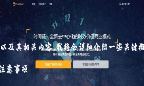 为了帮助你更好地理解TRC20充币地址以及其相关内容，我将会详细介绍一些关键概念，同时提供有用的建议和问题的解答。

全面解读TRC20充币地址：安全、使用及注意事项