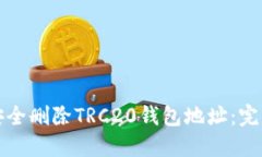如何安全删除TRC20钱包地址