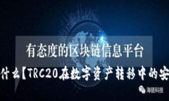 TRC20是什么？TRC20在数字资