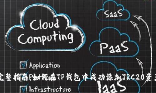 完整指南：如何在TP钱包中成功添加TRC20资产