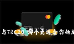 火币网ERC20与TRC20：哪个更