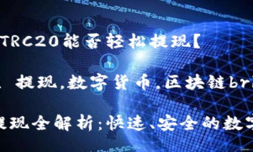 br

当今数字时代，TRC20能否轻松提现？

关键词：TRC20, 提现，数字货币，区块链brbr

TRC20转账与提现全解析：快速、安全的数字资产解决方案