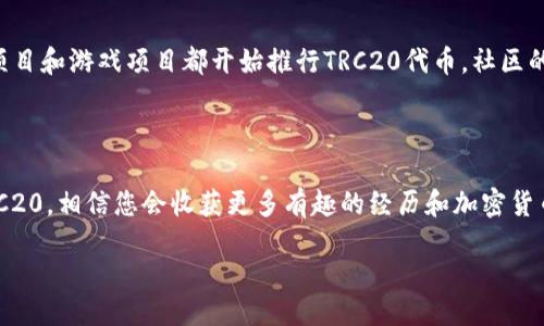 jiaotong/jiaotong

TRC20钱包地址注册指南

随着加密货币的日益流行，许多人开始关注TRC20钱包。TRC20是基于TRON区块链的代币标准，用户通过TRC20钱包可以存储、接收和发送TRC20代币。在这个过程中，许多人可能会问：怎样才能注册一个TRC20钱包地址呢？本文将详细为您解答这个问题，让您轻松上手。

第一步：选择合适的钱包

首先，您需要选择一个支持TRC20的数字钱包。市面上提供TRC20支持的钱包有很多，比如TRONLink、MathWallet、TokenPocket等。不同的钱包各有千秋，有些钱包倾向于安全性，有些则希望提供更多的功能。在选择钱包的时候，您可以结合自己的需求，比如简易性、安全性和功能多样性。

第二步：下载和安装钱包

一旦您选择了钱包，下一步就是下载和安装。您可以通过各大应用商店（如App Store或Google Play）或者官网进行下载。请务必从官方网站下载，避免可能存在的安全隐患。

安装后，打开钱包应用，您会看到一个欢迎页面，通常会询问您是创建新的钱包还是恢复已有的钱包。此时，您可以选择“创建新钱包”。

第三步：设置安全选项

为了确保您的钱包资产安全，设置一个强密码是非常必要的。有些钱包也提供生物识别功能，比如指纹或人脸识别，增强安全性。如果您设置了密码，请务必妥善保管，避免忘记。

除了设置密码，一些钱包还会生成助记词。这是一组随机的单词，可以用来恢复钱包。请将助记词保存到安全的位置，千万不要与他人分享，正规的钱包绝对不会要求您提供助记词。

第四步：生成和查看TRC20钱包地址

完成上述步骤后，您的TRC20钱包地址将自动生成。这个地址通常是一串字母和数字的组合，您可以在钱包界面上轻松找到。地址是公开的，您可以分享给朋友以接收TRC20代币，或用于参与交易。

第五步：了解如何发起转账和接收TRC20代币

如果您已经拥有TRC20代币，可以通过“发送”功能进行转账。输入接收方的钱包地址、转账金额后，确认无误即可。如果您想接收TRC20代币，只需将您的钱包地址分享给对方即可。

第六步：定期备份钱包数据

为了避免资产损失，您应定期备份钱包的数据。这通常可以通过导出私钥或助记词来实现。这些方法可以确保即使在设备丢失或损坏的情况下，您仍能找回您的资产。

对初学者的建议

明确学习资源

对于初次接触加密货币的用户来说，可能会感觉一切都很复杂。建议您寻找一些教程或视频，帮助更好地理解如何使用钱包、如何进行交易以及如何保证资产安全。网络上有许多值得信赖的加密货币学习社区，您也可以参与其中，获取有用的信息。

保持警惕

在进行加密货币交易时，务必保持警惕，因为网络上存在许多骗局。从不轻信陌生人，不随意点击陌生链接，确保自己在安全的平台上进行交易，这些都是保护资产的必要措施。

常见的问题解答

问题一：如何找回丢失的TRC20钱包？

如果您丢失了TRC20钱包，恢复的关键是助记词或私钥。这两者都是用来确认您是钱包的合法拥有者的。如果您在注册时妥善保存了助记词，可以通过它恢复钱包。多数钱包会在登录界面提供“恢复钱包”的选项，输入助记词后即可重新访问您的钱包。此外，有些钱包支持与电子邮件或手机号绑定，这也能在一定程度上帮助您恢复。然而，如果没有这些信息，被丢失的资产可能就难以找回，因此在注册时务必严谨对待。

问题二：TRC20及其币种的市场前景如何？

TRC20作为TRON生态中的一种代币标准，其发展潜力与TRON整个链的生态环境密切相关。随着区块链和去中心化应用的提升，TRC20的应用场景也越来越多。许多去中心化金融（DeFi）项目和游戏项目都开始推行TRC20代币，社区的扩展和用户的增长也预示着TRC20可能具备良好的市场前景。当然，市场份额的竞争异常激烈，各种因素都会影响TRC20的价值，投资者需审慎考虑。

总结

注册一个TRC20钱包地址其实并不复杂，只要按部就班进行操作，您就能顺利获得自己的钱包。同时，我们强调了安全性的重要性，保证助记词和密码不被泄露。随着您深入了解和使用TRC20，相信您会收获更多有趣的经历和加密货币带来的全新视角。从一开始的小心谨慎，到后来的驾轻就熟，希望您能在加密的世界中独树一帜！

TRC20, 钱包地址, 加密货币, 注册指南/guanjianci