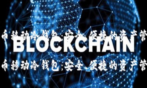 数字货币移动冷钱包：安全、便捷的资产管理利器

数字货币移动冷钱包：安全、便捷的资产管理利器