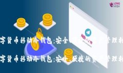 数字货币移动冷钱包：安