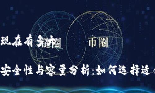 莱特币冷钱包现在有多大

莱特币冷钱包安全性与容量分析：如何选择适合你的冷钱包？