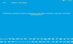 Coinbase钱包助记词：保护你