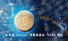 如何在 imToken 中轻松添加
