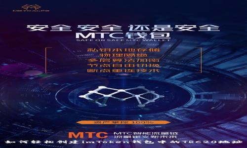 如何轻松创建imToken钱包中的TRC20地址