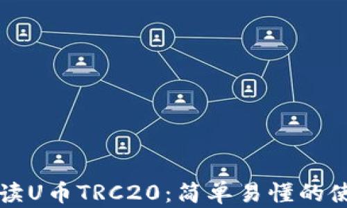
全面解读U币TRC20：简单易懂的使用指南