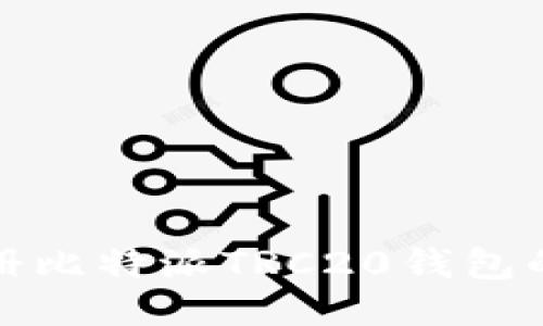 轻松注册比特派TRC20钱包的全攻略