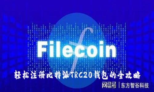 轻松注册比特派TRC20钱包的全攻略