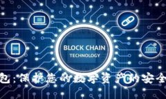 冷钱包：保护您的数字资