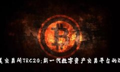 恒美交易所TRC20：新一代数