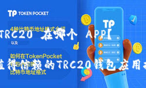 # TRC20 在哪个 APP?
最值得信赖的TRC20钱包应用推荐
