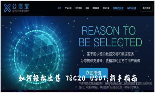如何轻松出售 TRC20 USDT：新手指南