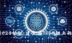 深入探析TRC20协议：建立在