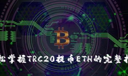 轻松掌握TRC20提币ETH的完整指南