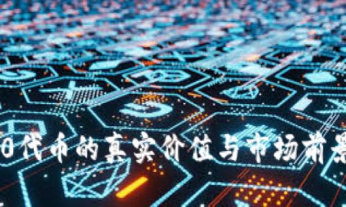 TRC20代币的真实价值与市场前景分析