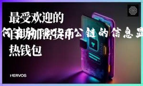 china互联网已经成为人们生活中不可或缺的一部分，尤其是在数字货币迅猛发展的今天，各种公链的查询需求也逐渐增多。在这样一个背景下，了解如何查询TRC20公链的信息显得尤为重要。本文将为您详细介绍TRC20公链的查询方法、常见问题及实用的工具和资源，帮助您顺利完成查询工作。下面就让我们一探究竟吧！/china

全面解析 TRC20 公链查询方法与技巧