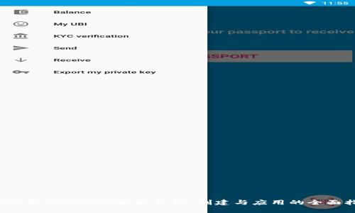  深入解读TRC20智能合约：创建与应用的全面指南
