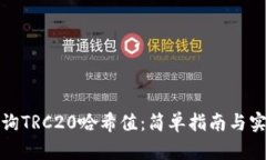 如何查询TRC20哈希值：简单