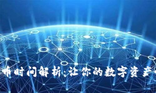 TRC20提币时间解析：让你的数字资产快速到账