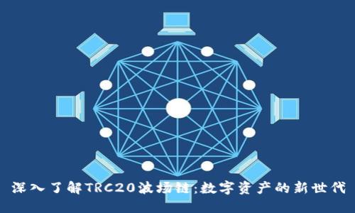深入了解TRC20波场链：数字资产的新世代