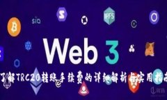 了解TRC20转账手续费的详细