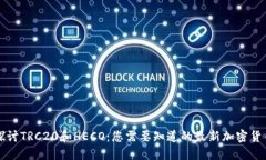深入探讨TRC20和HECO：您需