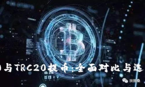 ERC20与TRC20提币：全面对比与选择指南