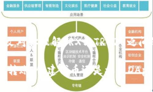 在加密货币领域，TRX（Tronix）是TRON平台的原生代币，而TRC20是TRON网络上发行的代币标准。这个问题涉及到区块链技术的基本知识，具体来说就是如何在TRON网络上进行代币的转移。让我们深入探讨这个问题。

TRX与TRC20的关系

首先，让我们明确TRX和TRC20之间的关系。TRX是TRON网络的基础货币，它用于网络上的各种操作，包括支付交易费用、参与去中心化应用（DApps）等。而TRC20代币则是基于TRON网络的代币标准，类似于以太坊的ERC20标准。这意味着任何在TRON网络上发行的代币都被称为TRC20代币。

简单来说，TRX是系统的“燃料”，而TRC20代币则是由用户或企业根据自己的需求创建的资产。在TRON网络上，用户可以通过TRC20标准创建、管理和转移自己的代币。

TRX能否转到TRC20地址？

回答这个问题，实际上要考虑到地址的类型和兼容性。TRC20代币和TRX代币使用相同的地址格式，都是基于TRON区块链的地址。因此，如果你将TRX转移到一个TRC20地址，它在技术上是可行的。由于地址的格式相同，TRC20地址能够接收TRX。不过，最重要的是需要了解，这种转账并不会为TRC20地址的持有者增加任何TRC20代币的数量。

为什么不建议将TRX转到TRC20地址？

尽管技术上是可行的，但将TRX转至TRC20地址并不是一个好主意。首先，TRC20地址的所有者可能不会有意向去查看或提取TRX，因为他们可能是持有其它类型代币的用户。其次，转账可能会增加转账的复杂性，比如如果一名用户计划将TRX转回，他们可能会面临麻烦。而且，某些钱包可能不会正确显示在TRC20地址中接收到的TRX，这可能导致用户对资产的管理困惑。

如何安全有效地转移TRX和TRC20代币

在你打算进行任何转账之前，了解如何安全、有效地转移TRX和TRC20代币是非常重要的。通常情况下，用户应该确保转账到一个正确的、经过验证的地址。可以通过在不同的钱包中验证地址，以确保没有任何错误。

对于TRC20代币，如果你拥有这些代币，可将它们从一个钱包转移到另一个地址，使用类似于转移TRX的步骤。在转账过程中，确认地址、了解每笔交易的费用，并确保在发送前再三检查是非常重要的。

两个相关问题

h41. 如何创建TRC20代币？/h4

创建TRC20代币是一个相对简单的过程，尽管它需要一些技术知识。用户可以利用TRON区块链提供的一些工具和编程库来实现。在创建过程的第一步，用户需要决定代币的基本参数，如代币名称、符号、总供应量等。这些规范需要在智能合约中明确设置。

接下来，用户可以使用TronBox等开发工具来编写智能合约，通常使用Solidity语言。在合约完成编写并经过充分测试后，用户可以将其部署在TRON主网上。完成这些操作后，用户就可以通过不同平台和用户交易自己的TRC20代币。

h42. 转移TRC20代币与TRX是否有不同的手续费？/h4

是的，转移TRC20代币和TRX的手续费结构是不同的。TRX交易的手续费通常是基于TRON网络当前的状态和交易量而波动的，而TRC20代币的转移费用可能会因为代币的不同而有所不同。有些钱包可能会在处理TRC20代币转账时收取额外的手续费，因此用户在转账前应仔细查看相关费用规范以避免意外费用。

总结

总的来说，虽然TRX可以转移到TRC20地址，但这种操作并不推荐。了解TRC20代币的创建、转账流程及其相关费用，可以帮助用户在这个加密世界中更加游刃有余。希望本文对你理解TRX与TRC20之间的关系有所帮助，并为你的加密货币操作提供一些实用建议。

通过上述讨论，越来越多的用户开始意识到加密世界的复杂性，但只要掌握正确的知识，便能在各种数字资产之间自由穿行。希望未来你在这个领域能够游刃有余，无论是转账、创建代币还是参与DApps的世界。