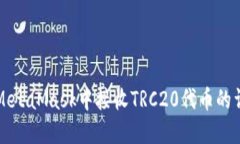 如何在MetaMask中接收TRC20代