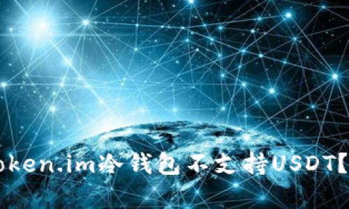 为什么Token.im冷钱包不支持USDT？深入解析