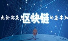 打造你的数字货币世界：