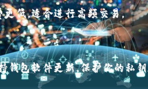 

  最全指南：如何选择适合你的USDT TRC20钱包 / 

关键词

 guanjianci USDT钱包, TRC20, 数字货币存储, 加密资产管理 /guanjianci 

引言：是什么让USDT TRC20钱包如此重要？

在这个数字化快速发展的时代，越来越多的人选择使用加密货币进行投资，而USDT（泰达币）尤其受到欢迎，因为它是与美元1：1锚定的稳定币。在众多的USDT存储方案中，TRC20钱包算是一个非常重要的选择。它不仅能保证你的资金安全，还能帮助你更高效地进行交易。那么，什么是USDT TRC20钱包？怎么选择一个适合你的钱包呢？接下来，就让我们深入探讨这个话题。

USDT TRC20钱包的基本概念

首先，USDTTRC20钱包是用于存储、接收和发送USDT（泰达币）的数字钱包。TRC20是基于波场（Tron）网络的代币标准，与以太坊的ERC20标准类似。因此，TRC20钱包兼具了波场网络的快捷和低手续费的优势。对于那些希望在数字货币市场获得稳定收益的投资者来说，选择合适的钱包至关重要。

为什么选择USDT TRC20钱包

选择USDT TRC20钱包，最大的优点之一便是它的交易速度。由于波场网络的设计特点，TRC20交易的确认速度通常能在几秒钟内完成。而一般的ERC20代币转账则可能需要几分钟的时间，这在急于交易或需要迅速提现时，极大地影响了体验。此外，TRC20钱包的转账手续费相比ERC20钱包来说通常更为低廉，这样可以让用户在长时间大额交易时能够节省不少费用。

如何选择合适的USDT TRC20钱包

选择合适的USDT TRC20钱包，需要考虑几个关键因素：安全性、便捷性、用户体验和兼容性。

h4安全性/h4

安全性是最重要的选择因素之一。在选择钱包时，一定要查看该钱包是否提供多重签名、私钥离线存储等安全机制。确保你的资产不会因为黑客攻击而受到损失。

h4便捷性/h4

使用钱包的便捷性也很重要。不少钱包在界面设计和功能上都非常友好，可以支持多种加密货币，便于用户管理自己的资产。在选择钱包时，一定要考虑界面的易用性和功能的全面性。

h4用户体验/h4

用户体验指的是使用过程中整体的流畅感与反馈，用户的前置条件、使用习惯等都会影响这一点。因此可以参考一些用户的评价和使用心得，帮助你更直观地理解钱包的使用感受。

h4兼容性/h4

兼容性方面，确保你选择的钱包能够和常用的交易平台、去中心化交易所相连。同时也要注意钱包的支持币种，以免造成不必要的损失。

推荐充实的USDT TRC20钱包

现在，市面上有很多不同类型的USDT TRC20钱包，下面是一些推荐：

h41. TronLink钱包/h4

TronLink是一个非常流行的TRC20钱包，支持多种波场代币的存储和交易。它还提供浏览器插件和移动端APP，方便用户在不同场合下使用。

h42. Math Wallet/h4

Math Wallet是一款多链钱包，不仅支持TRC20，还支持ERC20、BEP20等多种代币。Math Wallet的界面设计，易于操作。

h43. Trust Wallet/h4

作为一个可靠的多币种钱包，Trust Wallet提供了极高的安全性和隐私保护。虽然它的主要功能是ERC20代币，但也在不断更新中加入对TRC20的支持。

使用USDT TRC20钱包时有哪些注意事项

在使用USDT TRC20钱包的过程中，有几个注意事项一定要记住：

h41. 谨慎对待公钥和私钥/h4

在使用数字钱包时，确保妥善保管你的私钥和助记词。私钥就如同你银行账户的密码，一旦泄露，资金可能会面临风险。不要轻易泄露这些信息。

h42. 定期更新软件/h4

钱包开发者会定期更新以修复已知漏洞和提高安全性。确保你使用的是最新版本，以获得最佳的使用体验和最高的安全级别。

h43. 小额交易进行验证/h4

在进行大额转账之前，可以先尝试小额转账以验证交易的顺畅与安全性。这可以有效避免因系统故障或操作失误而造成的较大损失。

如何安全地备份你的钱包数据

在使用USDT TRC20钱包时，备份是非常重要的一环。

h4选择合适的备份方式/h4

可以选择将助记词写在纸上，或使用一些密码管理工具进行备份。确保备份的信息放在安全的地方，尽量避免电子设备丢失或黑客攻击造成信息流失。

h4定期检查备份的完整性/h4

定期检查你的备份信息是否完整、是否能够顺利恢复，确保一旦发生意外，你仍然能够顺利找回你的资产。

总结与展望

USDT TRC20钱包在数字货币交易和资产管理中扮演着至关重要的角色。选择一个合适的钱包，熟练掌握使用方法，并做好安全备份，可以有效提升你的交易体验和资产安全。在未来，随着数字货币市场的发展，USDT TRC20钱包也可能会出现更多创新功能。希望这篇介绍能帮助你找到最适合你的USDT TRC20钱包，也期待你在数字货币的投资之路中取得成功。

相关问题探讨

h41. USDT TRC20和USDT ERC20有什么区别？/h4

虽然都是USDT，但TRC20和ERC20的技术平台却截然不同，前者基于波场网络，后者则是以太坊网络。二者的主要区别在于交易速度和手续费。TRC20交易速度更快，手续费更低，适合进行高频交易。

h42. 如何安全地进行TRC20转账？/h4

在进行TRC20转账时，确保以下几点：首先确认交易地址的准确性，其次选择合理的转账金额，最后可以尝试小额转账进行测试，确保一切顺利后再进行大额转账。此外，保持钱包软件更新，保护你的私钥和备份信息。

希望本文的内容能够帮助你更全面地理解USDT TRC20钱包的使用和选择过程。如果你还有其他问题，欢迎随时提问！