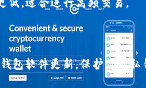 

  最全指南：如何选择适合你的USDT TRC20钱包 / 

关键词

 guanjianci USDT钱包, TRC20, 数字货币存储, 加密资产管理 /guanjianci 

引言：是什么让USDT TRC20钱包如此重要？

在这个数字化快速发展的时代，越来越多的人选择使用加密货币进行投资，而USDT（泰达币）尤其受到欢迎，因为它是与美元1：1锚定的稳定币。在众多的USDT存储方案中，TRC20钱包算是一个非常重要的选择。它不仅能保证你的资金安全，还能帮助你更高效地进行交易。那么，什么是USDT TRC20钱包？怎么选择一个适合你的钱包呢？接下来，就让我们深入探讨这个话题。

USDT TRC20钱包的基本概念

首先，USDTTRC20钱包是用于存储、接收和发送USDT（泰达币）的数字钱包。TRC20是基于波场（Tron）网络的代币标准，与以太坊的ERC20标准类似。因此，TRC20钱包兼具了波场网络的快捷和低手续费的优势。对于那些希望在数字货币市场获得稳定收益的投资者来说，选择合适的钱包至关重要。

为什么选择USDT TRC20钱包

选择USDT TRC20钱包，最大的优点之一便是它的交易速度。由于波场网络的设计特点，TRC20交易的确认速度通常能在几秒钟内完成。而一般的ERC20代币转账则可能需要几分钟的时间，这在急于交易或需要迅速提现时，极大地影响了体验。此外，TRC20钱包的转账手续费相比ERC20钱包来说通常更为低廉，这样可以让用户在长时间大额交易时能够节省不少费用。

如何选择合适的USDT TRC20钱包

选择合适的USDT TRC20钱包，需要考虑几个关键因素：安全性、便捷性、用户体验和兼容性。

h4安全性/h4

安全性是最重要的选择因素之一。在选择钱包时，一定要查看该钱包是否提供多重签名、私钥离线存储等安全机制。确保你的资产不会因为黑客攻击而受到损失。

h4便捷性/h4

使用钱包的便捷性也很重要。不少钱包在界面设计和功能上都非常友好，可以支持多种加密货币，便于用户管理自己的资产。在选择钱包时，一定要考虑界面的易用性和功能的全面性。

h4用户体验/h4

用户体验指的是使用过程中整体的流畅感与反馈，用户的前置条件、使用习惯等都会影响这一点。因此可以参考一些用户的评价和使用心得，帮助你更直观地理解钱包的使用感受。

h4兼容性/h4

兼容性方面，确保你选择的钱包能够和常用的交易平台、去中心化交易所相连。同时也要注意钱包的支持币种，以免造成不必要的损失。

推荐充实的USDT TRC20钱包

现在，市面上有很多不同类型的USDT TRC20钱包，下面是一些推荐：

h41. TronLink钱包/h4

TronLink是一个非常流行的TRC20钱包，支持多种波场代币的存储和交易。它还提供浏览器插件和移动端APP，方便用户在不同场合下使用。

h42. Math Wallet/h4

Math Wallet是一款多链钱包，不仅支持TRC20，还支持ERC20、BEP20等多种代币。Math Wallet的界面设计，易于操作。

h43. Trust Wallet/h4

作为一个可靠的多币种钱包，Trust Wallet提供了极高的安全性和隐私保护。虽然它的主要功能是ERC20代币，但也在不断更新中加入对TRC20的支持。

使用USDT TRC20钱包时有哪些注意事项

在使用USDT TRC20钱包的过程中，有几个注意事项一定要记住：

h41. 谨慎对待公钥和私钥/h4

在使用数字钱包时，确保妥善保管你的私钥和助记词。私钥就如同你银行账户的密码，一旦泄露，资金可能会面临风险。不要轻易泄露这些信息。

h42. 定期更新软件/h4

钱包开发者会定期更新以修复已知漏洞和提高安全性。确保你使用的是最新版本，以获得最佳的使用体验和最高的安全级别。

h43. 小额交易进行验证/h4

在进行大额转账之前，可以先尝试小额转账以验证交易的顺畅与安全性。这可以有效避免因系统故障或操作失误而造成的较大损失。

如何安全地备份你的钱包数据

在使用USDT TRC20钱包时，备份是非常重要的一环。

h4选择合适的备份方式/h4

可以选择将助记词写在纸上，或使用一些密码管理工具进行备份。确保备份的信息放在安全的地方，尽量避免电子设备丢失或黑客攻击造成信息流失。

h4定期检查备份的完整性/h4

定期检查你的备份信息是否完整、是否能够顺利恢复，确保一旦发生意外，你仍然能够顺利找回你的资产。

总结与展望

USDT TRC20钱包在数字货币交易和资产管理中扮演着至关重要的角色。选择一个合适的钱包，熟练掌握使用方法，并做好安全备份，可以有效提升你的交易体验和资产安全。在未来，随着数字货币市场的发展，USDT TRC20钱包也可能会出现更多创新功能。希望这篇介绍能帮助你找到最适合你的USDT TRC20钱包，也期待你在数字货币的投资之路中取得成功。

相关问题探讨

h41. USDT TRC20和USDT ERC20有什么区别？/h4

虽然都是USDT，但TRC20和ERC20的技术平台却截然不同，前者基于波场网络，后者则是以太坊网络。二者的主要区别在于交易速度和手续费。TRC20交易速度更快，手续费更低，适合进行高频交易。

h42. 如何安全地进行TRC20转账？/h4

在进行TRC20转账时，确保以下几点：首先确认交易地址的准确性，其次选择合理的转账金额，最后可以尝试小额转账进行测试，确保一切顺利后再进行大额转账。此外，保持钱包软件更新，保护你的私钥和备份信息。

希望本文的内容能够帮助你更全面地理解USDT TRC20钱包的使用和选择过程。如果你还有其他问题，欢迎随时提问！