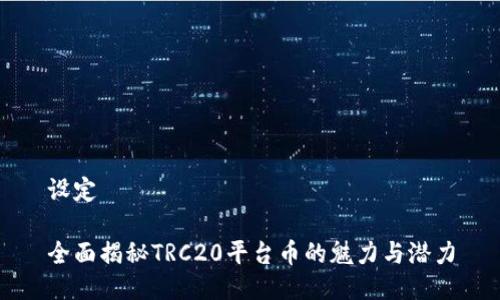 设定

全面揭秘TRC20平台币的魅力与潜力