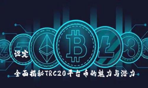设定

全面揭秘TRC20平台币的魅力与潜力